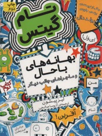 تام گيتس 2: بهانه‌هاي باحال و ماجراهاي جالب ديگر 