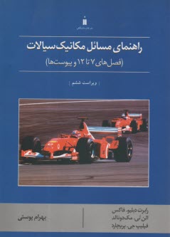 راهنماي مسائل مكانيك سيالات (فصل‌هاي 7 تا 12) 