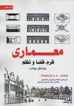 معماري فرم فضا و نظم 