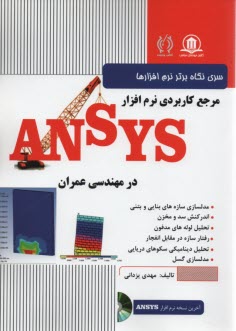 مرجع كاربردي نرم‌افزار ANSYS در مهندسي عمران 