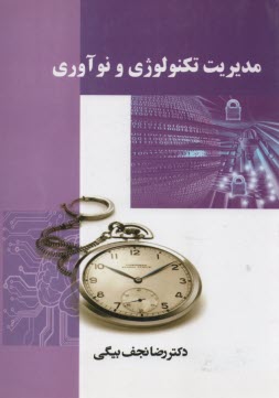 مديريت تكنولوژي و نوآوري 