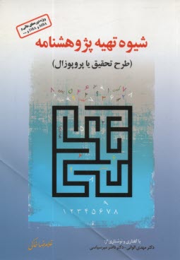 شيوه تهيه پژوهش پژوهشنامه (طرح تحقيق يا پروپوزال) 