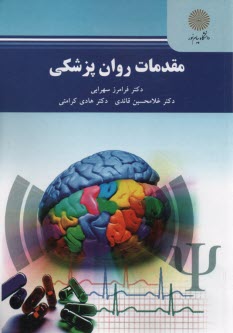 2156- مقدمات روان‌پزشكي 