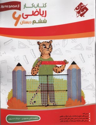 مبتكران: كتاب كار رياضي ششم دبستان از مجموعه يوز