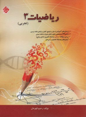 مبتكران: رياضيات 3 (تجربي) 