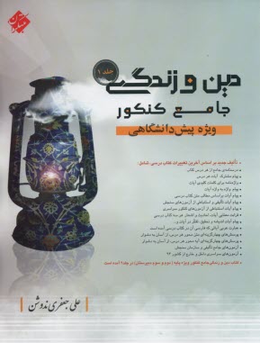 مبتكران: دين و زندگي جامع كنكور جلد 1 