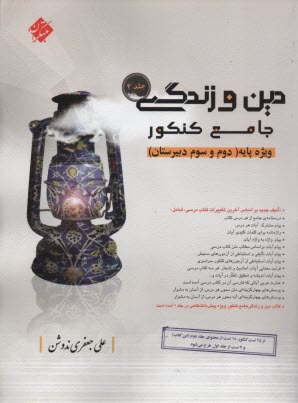 مبتكران: دين و زندگي جامع كنكور جلد 2 