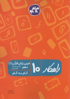 گام به گام عربي دهم انساني راهكار