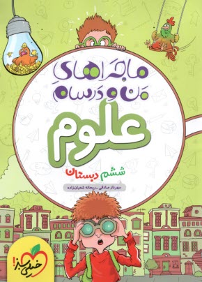 خيلي‌سبز: ماجراهاي من و درسام علوم ششم