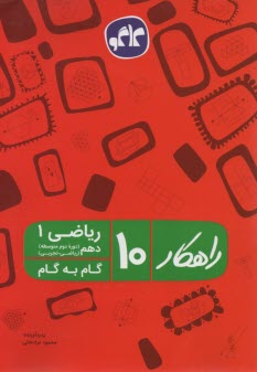 گام به گام رياضي دهم راهكار