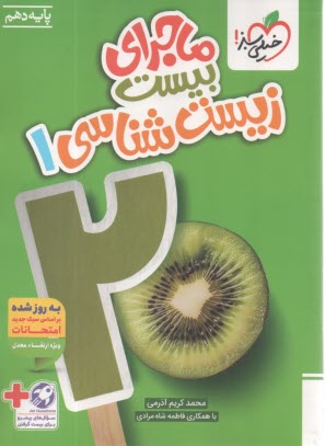 خيلي سبز: ماجراهاي من و درسام : زيست دهم
