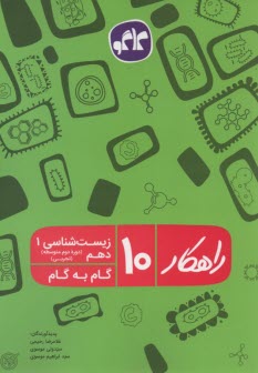 گام به گام زيست‌شناسي دهم راهكار