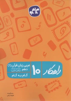 گام به گام عربي دهم رياضي راهكار