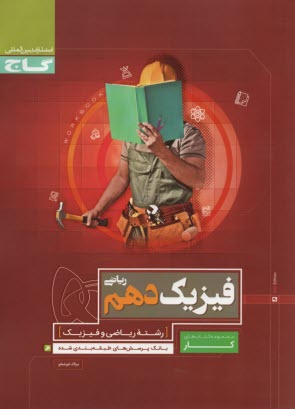 گاج: كار فيزيك دهم (رشته رياضي)