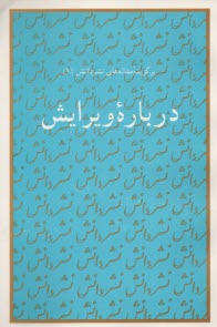 درباره ويرايش: برگزيده مقاله‌هاي نشر دانش (1) 