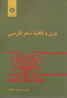 وزن و قافيه شعر فارسي 