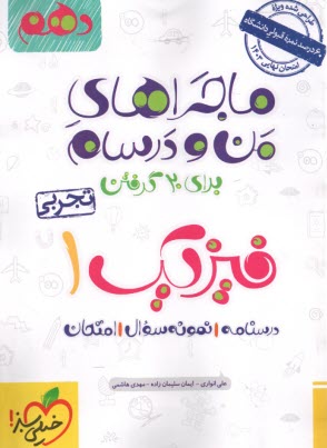 خيلي سبز: ماجراهاي من و درسام : فيزيك دهم تجربي