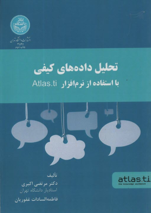 3591- تحليل داده‌هاي كيفي با استفاده از نرم‌افزار Atlas.ti 