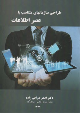 طراحي سازمانهاي متناسب با عصر اطلاعات 