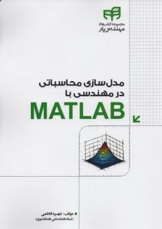 مدل‌سازي محاسباتي در مهندسي با MATLAB 