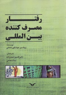 رفتار مصرف‌كننده بين‌المللي تاثير بر توسعه استراتژي بازاريابي