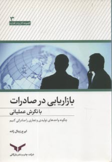 بازاريابي در صادرات با نگرش عملياتي: چگونه واحدهاي توليدي و تجاري را صادراتي كنيم