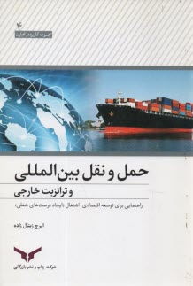 حمل و نقل بين‌المللي و ترانزيت خارجي 