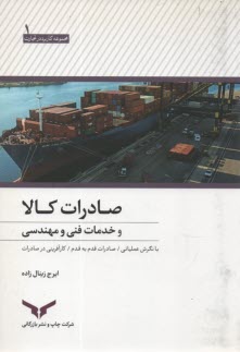 صادرات كالا و خدمات فني و مهندسي با نگرش عملياتي: صادرات قدم به قدم، كارآفريني در صادرات