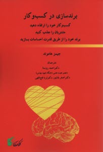 برندسازي در كسب و كار: كسب و كار خود را ارتقا دهيد، مشتريان را جذب كنيد، برند خود را از طريق قدرت احساسات بسازيد