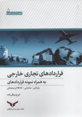 قراردادهاي تجاري خارجي به همراه نمونه قراردادهاي: وارداتي، صادراتي، و SWAP و نمايندگي