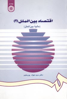 997- اقتصاد بين‌الملل 2: ماليه بين‌الملل