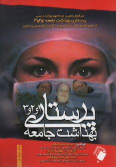 پرستاري بهداشت جامعه 1و2و3