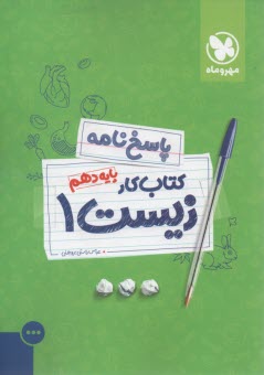 مهر و ماه كتاب كار : زيست دهم