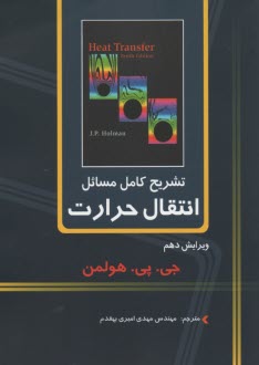 تشريح مسائل انتقال حرارت