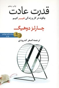 قدرت عادت: چرايي كارهايي كه انجام مي‌دهيم و چگونگي تغيير آن‌ها  