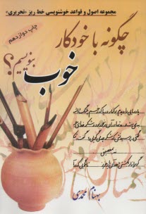 چگونه با خودكار خوب بنويسيم؟