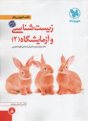 مهروماه: آموزش و كار زيست شناسي و آزمايشگاه 2 سال‌سوم