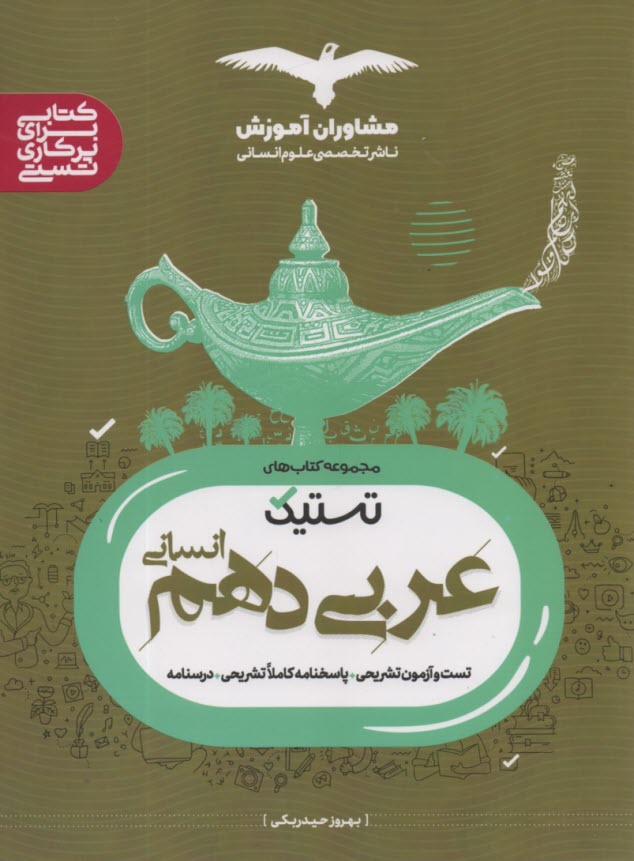 مشاوران آموزش: عربي دهم رشته انساني