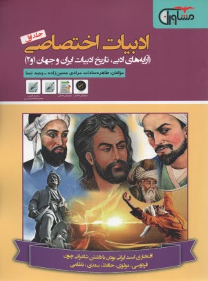 مشاوران آموزش: ادبيات اختصاصي ج1: آرايه‌هاي ادبي؛ تاريخ ادبيات ايران و جهان 1و2