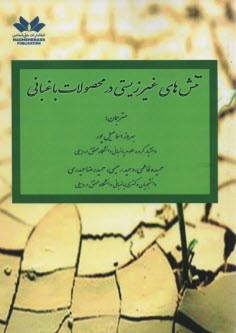 تنش‌هاي غير زيستي در محصولات باغباني  