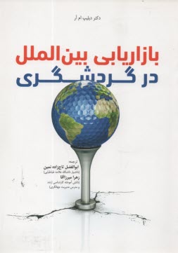 بازاريابي بين‌المللي در گردشگري 