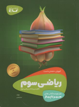 گاج سير تا پياز رياضي سوم ابتد
