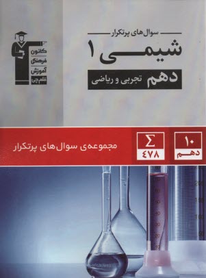 5130 سوال‌هاي پرتكرار شيمي دهم
