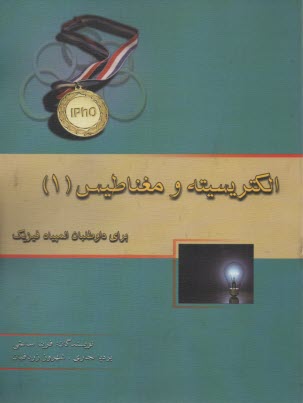 خوشخوان : الكتريسيته و مغناطيس (1)