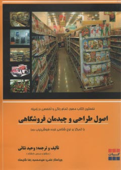 اصول طراحي و چيدمان فروشگاهي با تمركز بر نوع‌شناسي خرده‌فروشي