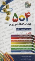 كتاب جيبي 504 واژه 