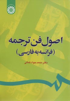 1232- اصول فن ترجمه (فرانسه به فارسي) 