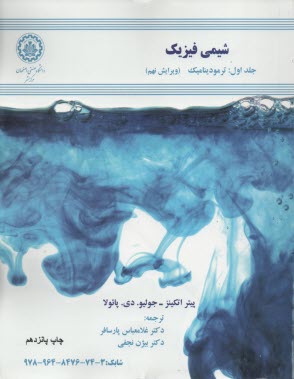 شيمي فيزيك: ترموديناميك 