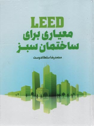 LEED معياري براي ساختمان سبز 