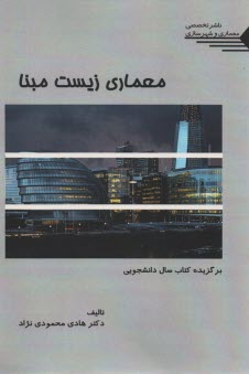 معماري زيست مبنا 